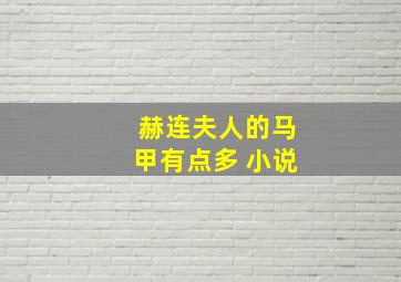 赫连夫人的马甲有点多 小说